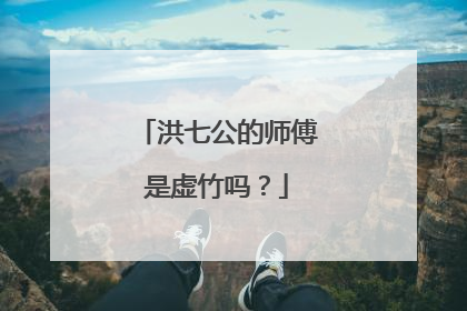 洪七公的师傅是虚竹吗？