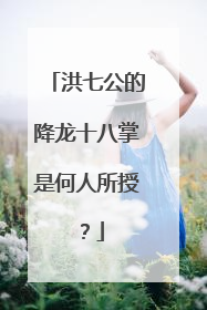 洪七公的降龙十八掌是何人所授？
