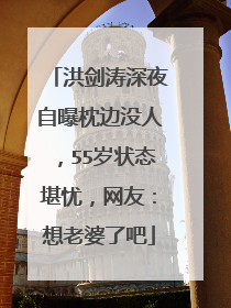 洪剑涛深夜自曝枕边没人,55岁状态堪忧,网友:想老婆了吧