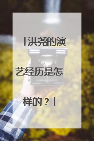 洪尧的演艺经历是怎样的？