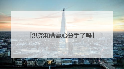 洪尧和曹赢心分手了吗