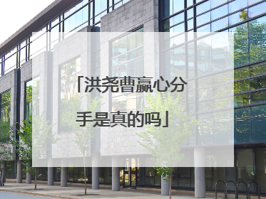 洪尧曹赢心分手是真的吗