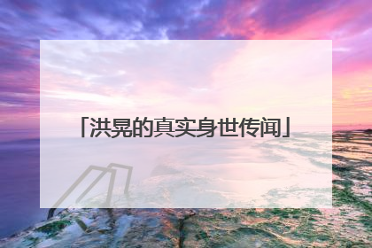 洪晃的真实身世传闻