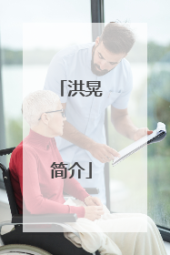 洪晃简介