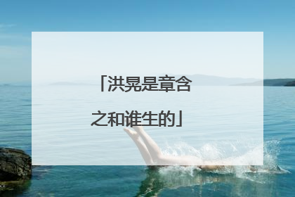 洪晃是章含之和谁生的