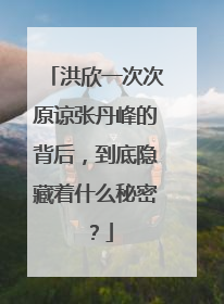洪欣一次次原谅张丹峰的背后，到底隐藏着什么秘密？