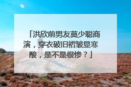 洪欣前男友莫少聪商演，穿衣破旧褶皱显寒酸，是不是很惨？