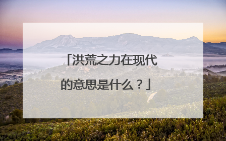 洪荒之力在现代的意思是什么?