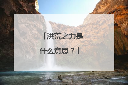 洪荒之力是什么意思?