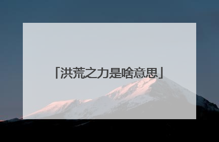 洪荒之力是啥意思