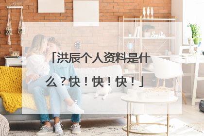 洪辰个人资料是什么？快！快！快！