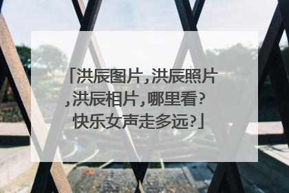 洪辰图片,洪辰照片,洪辰相片,哪里看? 快乐女声走多远?