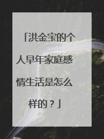 洪金宝的个人早年家庭感情生活是怎么样的？