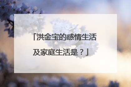 洪金宝的感情生活及家庭生活是?