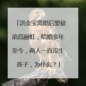 洪金宝离婚后娶徒弟高丽虹,结婚多年至今,两人一直没生孩子,为什么?