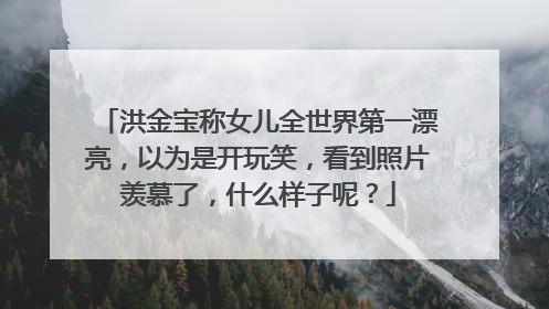 洪金宝称女儿全世界第一漂亮,以为是开玩笑,看到照片羡慕了,什么样子呢?