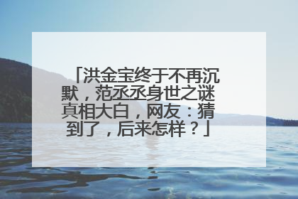 洪金宝终于不再沉默,范丞丞身世之谜真相大白,网友:猜到了,后来怎样?