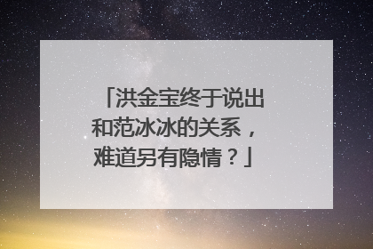 洪金宝终于说出和范冰冰的关系，难道另有隐情？
