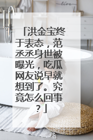 洪金宝终于表态，范丞丞身世被曝光，吃瓜网友说早就想到了。究竟怎么回事？