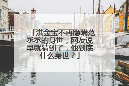 洪金宝不再隐瞒范丞丞的身世，网友说早就猜到了，他到底什么身世？