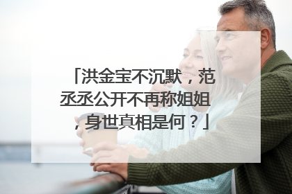 洪金宝不沉默,范丞丞公开不再称姐姐,身世真相是何?