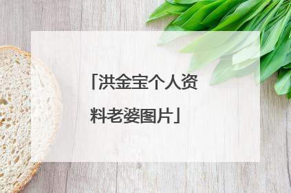 洪金宝个人资料老婆图片