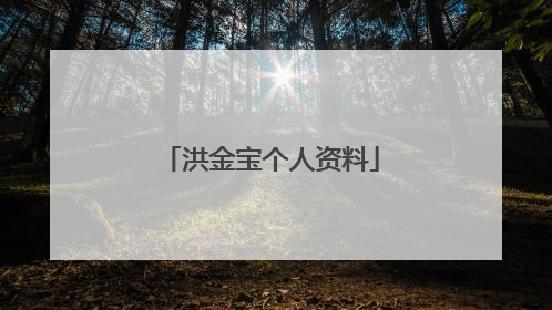 洪金宝个人资料