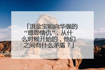 洪金宝和向华强的“恩怨情仇”,从什么时候开始的,他们之间有什么矛盾?