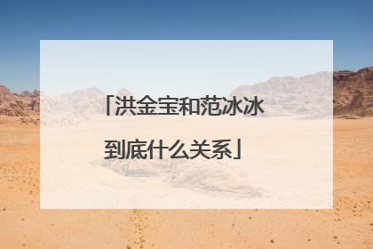 洪金宝和范冰冰到底什么关系