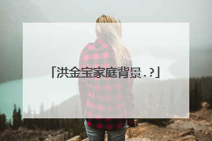 洪金宝家庭背景.?