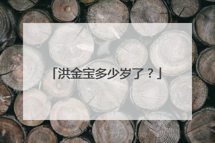 洪金宝多少岁了？