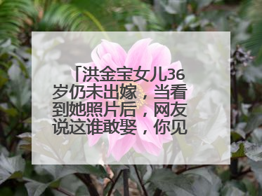 洪金宝女儿36岁仍未出嫁,当看到她照片后,网友说这谁敢娶,你见过吗?