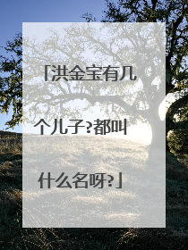洪金宝有几个儿子?都叫什么名呀?