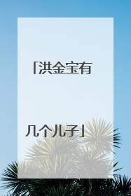 洪金宝有几个儿子