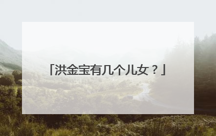 洪金宝有几个儿女?