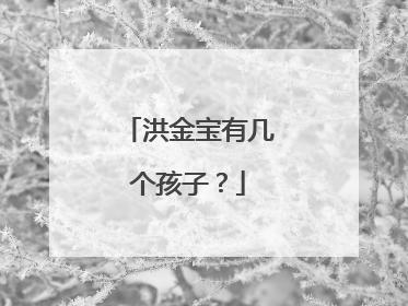 洪金宝有几个孩子?