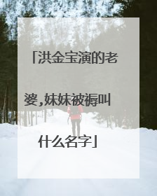 洪金宝演的老婆,妹妹被褥叫什么名字