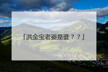 洪金宝老婆是谁？？