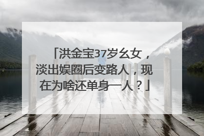 洪金宝37岁幺女,淡出娱圈后变路人,现在为啥还单身一人?
