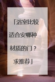 浴室比较适合安哪种材质的门？求推荐