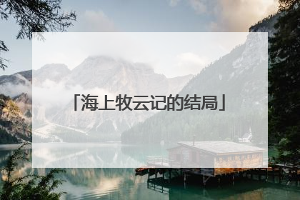 海上牧云记的结局