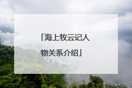 海上牧云记人物关系介绍