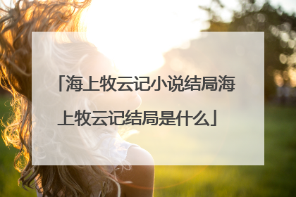 海上牧云记小说结局海上牧云记结局是什么