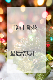 海上繁花最后结局