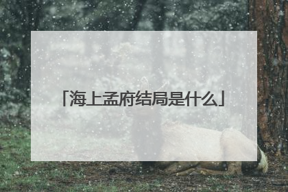 海上孟府结局是什么