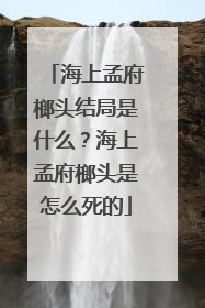 海上孟府榔头结局是什么？海上孟府榔头是怎么死的
