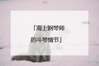 海上钢琴师的斗琴情节