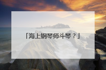 海上钢琴师斗琴?