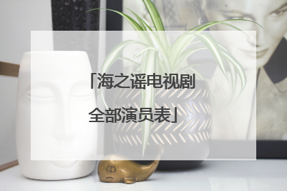 海之谣电视剧全部演员表