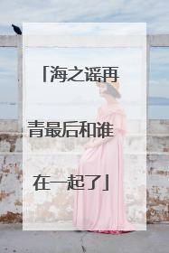 海之谣再青最后和谁在一起了